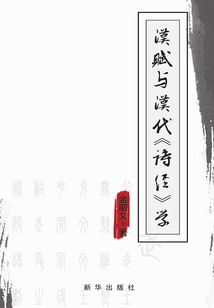 漢賦與漢代《詩經》學