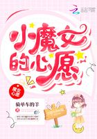 小魔女的心愿在線閱讀