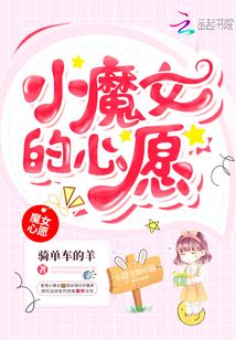 小魔女的心愿