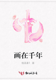 畫在千年