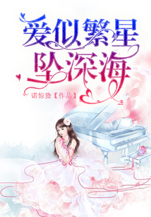 愛似繁星墜深海