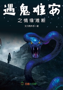 遇鬼難安之情緣難斷