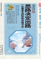 新家庭书架升级版:思路决定出路:一定要学会的60种思维方式在线阅读