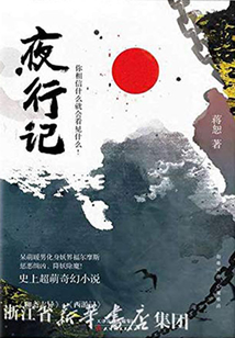 夜行記