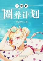 小傲嬌圈養(yǎng)計劃在線閱讀