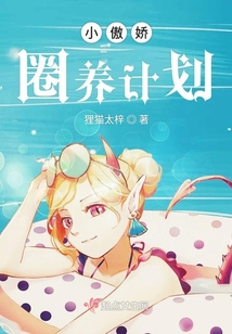 小傲嬌圈養計劃