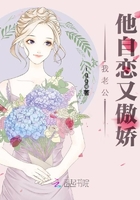 我老公他自戀又傲嬌在線閱讀