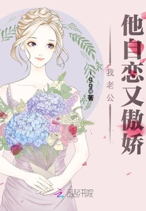 我老公他自恋又傲娇