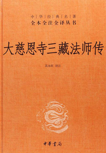 大慈恩寺三藏法師傳(中華經典名著全本全注全譯)