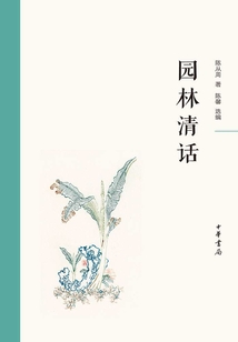 園林清話