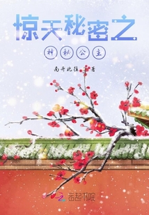 驚天秘密之神秘公主