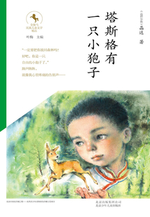 金駿馬民族兒童文學精品：塔斯格有一只小狍子