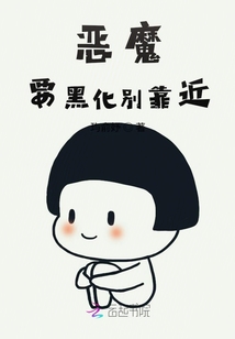 惡魔要黑化別靠近