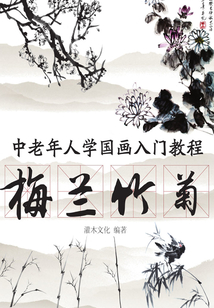 中老年人学国画入门教程:梅兰竹菊