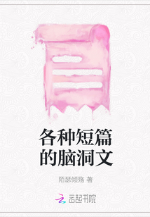 各種短篇的腦洞文