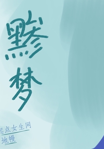 黲夢