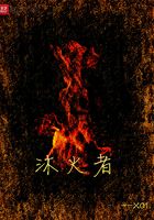沐火者在線閱讀