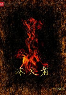 沐火者