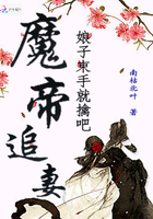 魔帝追妻娘子束手就擒吧在線閱讀
