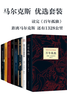 馬爾克斯優選套裝（共8部）