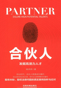 合伙人：發(fā)掘高潛力人才