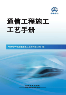 通信工程施工工藝手冊