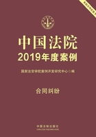 中国法院2019年度案例：合同纠纷在线阅读