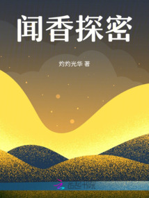 聞香探密