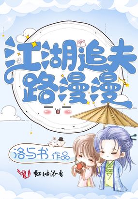 江湖追夫路漫漫在线阅读