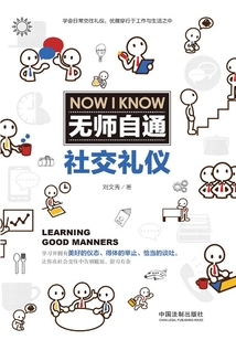 無師自通社交禮儀