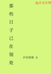那些日子已在別處