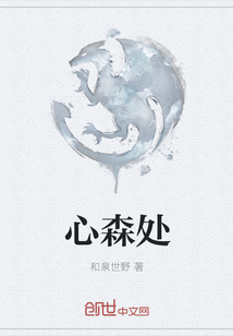 心森處