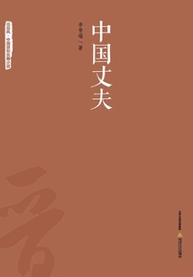 中國丈夫