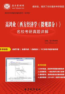 高鴻業《西方經濟學(微觀部分)》名校考研真題詳解