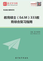 2020年教育硕士（Ed.M）333教育综合复习指南