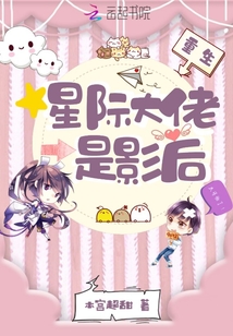 重生星際大佬是影后