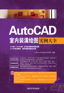 AutoCAD室內裝潢繪圖實例大全