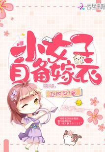 小女子自備嫁衣