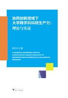 协同创新视域下大学跨学科科研生产力：理论与实证在线阅读