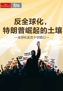 反全球化,特朗普崛起的土壤:全球化走在十字路口(《經(jīng)濟(jì)學(xué)人》選輯)