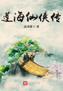 蓮海仙俠傳