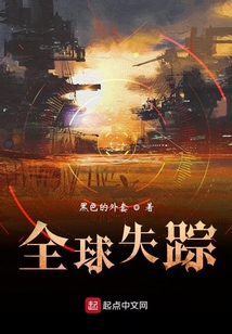 全球失蹤