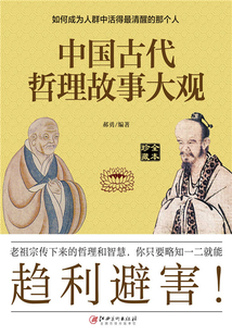 中國古代哲理故事大觀