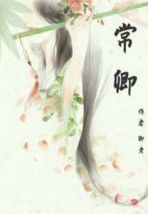 常卿