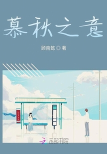 慕秋之意