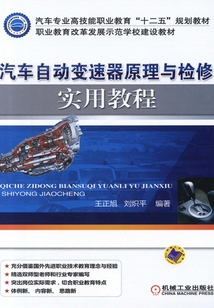 汽車自動變速器原理與檢修實用教程