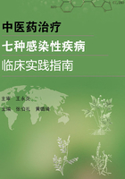 中医药治疗七种感染性疾病临床实践指南在线阅读