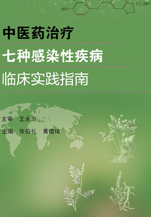 中医药治疗七种感染性疾病临床实践指南
