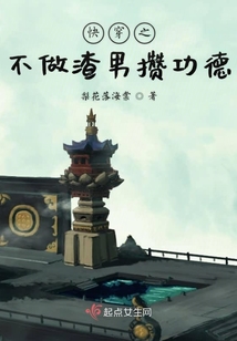 快穿之不做渣男攢功德