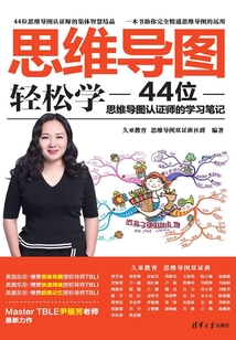 思維導(dǎo)圖輕松學(xué):44位思維導(dǎo)圖認(rèn)證師的學(xué)習(xí)筆記